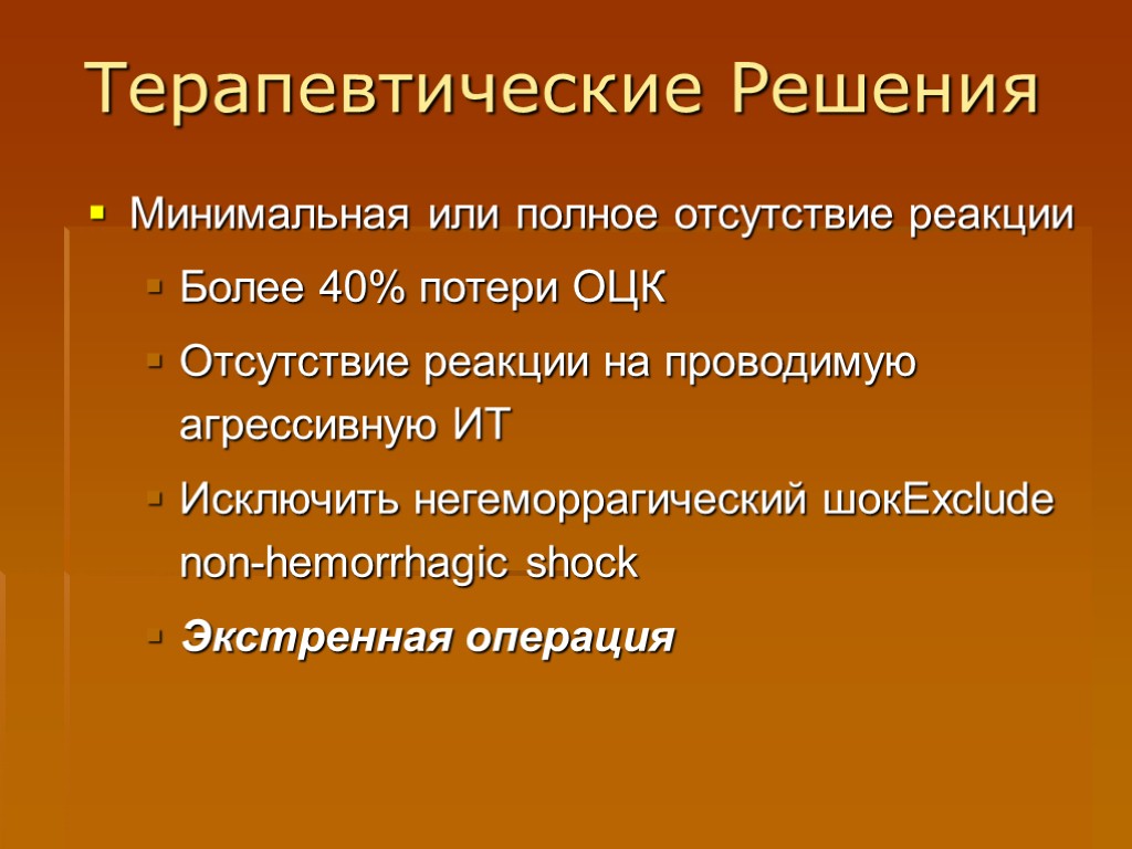 Терапевтические Решения Минимальная или полное отсутствие реакции Более 40% потери ОЦК Отсутствие реакции на